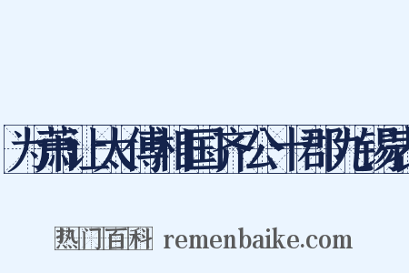 为萧让太傅相国齐公十郡九锡表是什么意思的图片